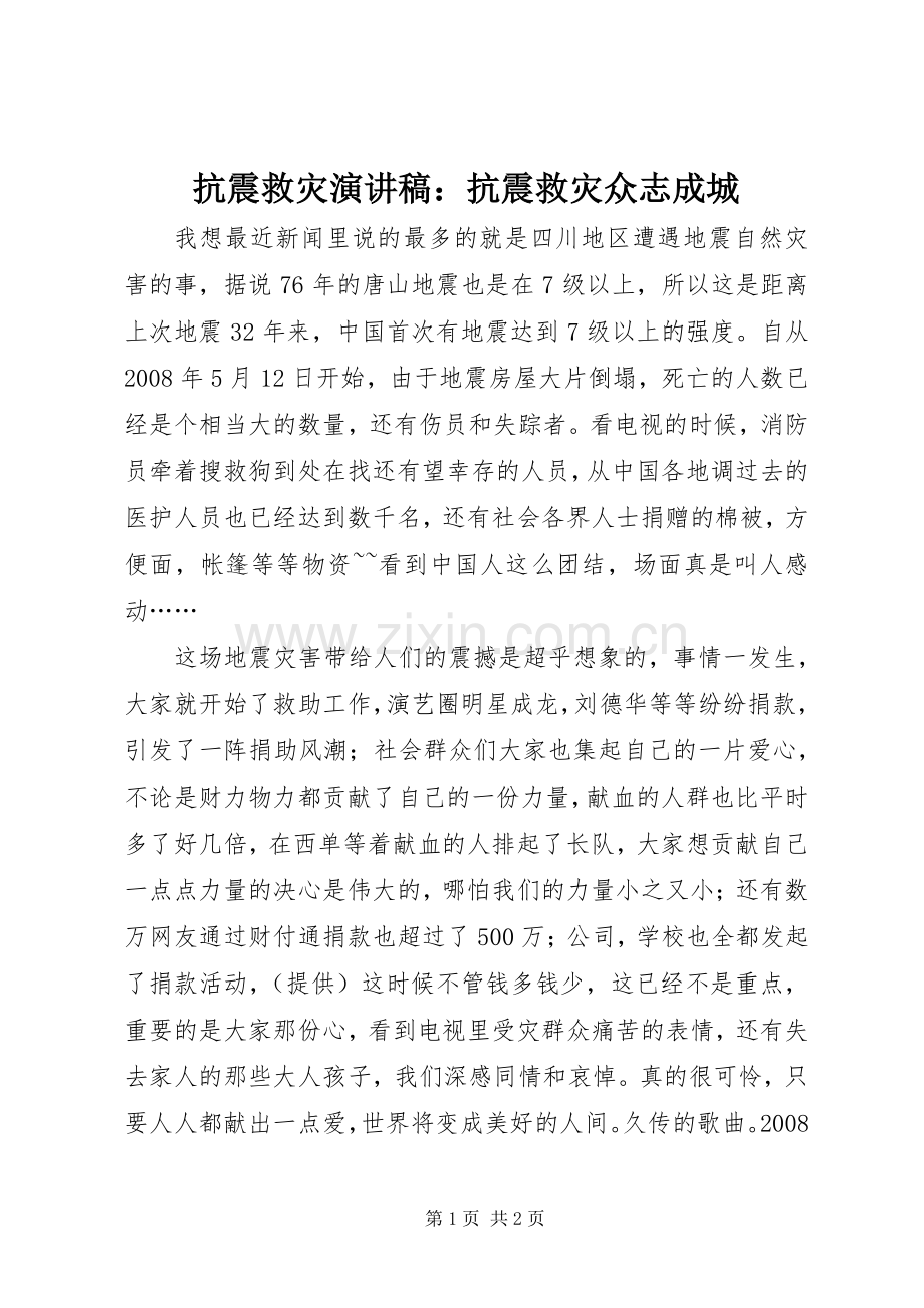 抗震救灾演讲稿范文：抗震救灾众志成城.docx_第1页