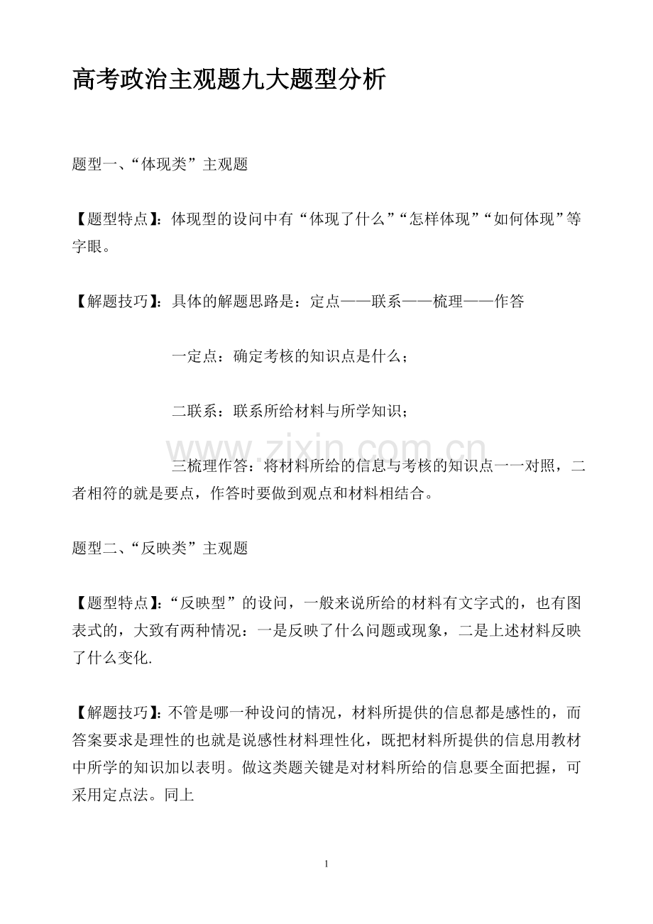 高考政治主观题九大题型分析.doc_第1页