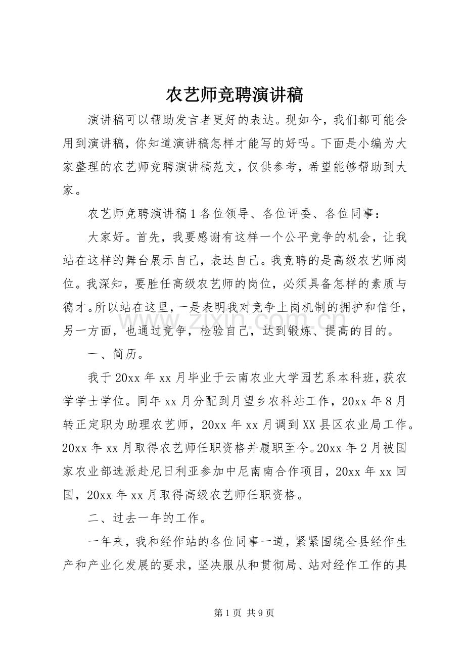 农艺师竞聘演讲稿范文.docx_第1页