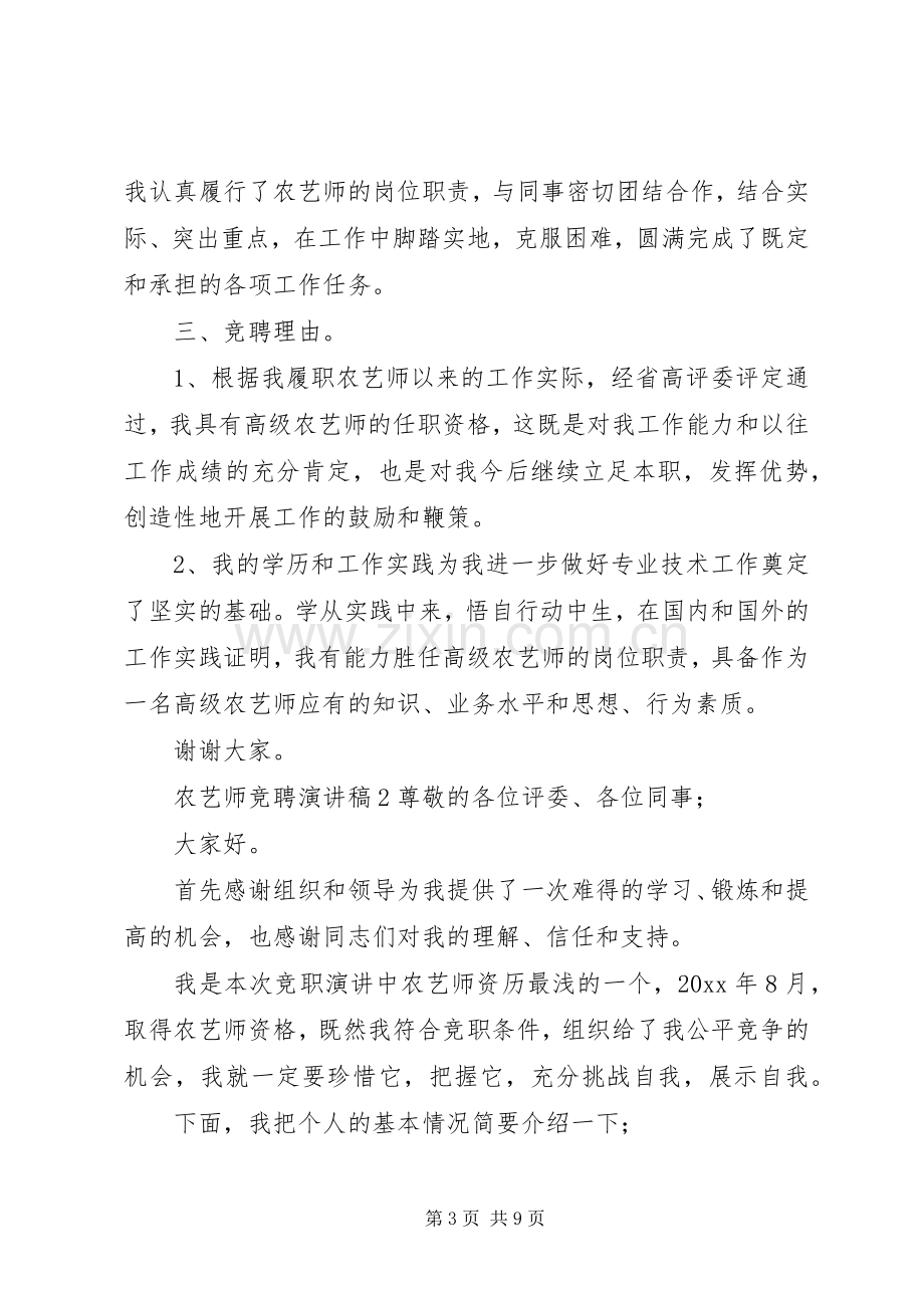 农艺师竞聘演讲稿范文.docx_第3页