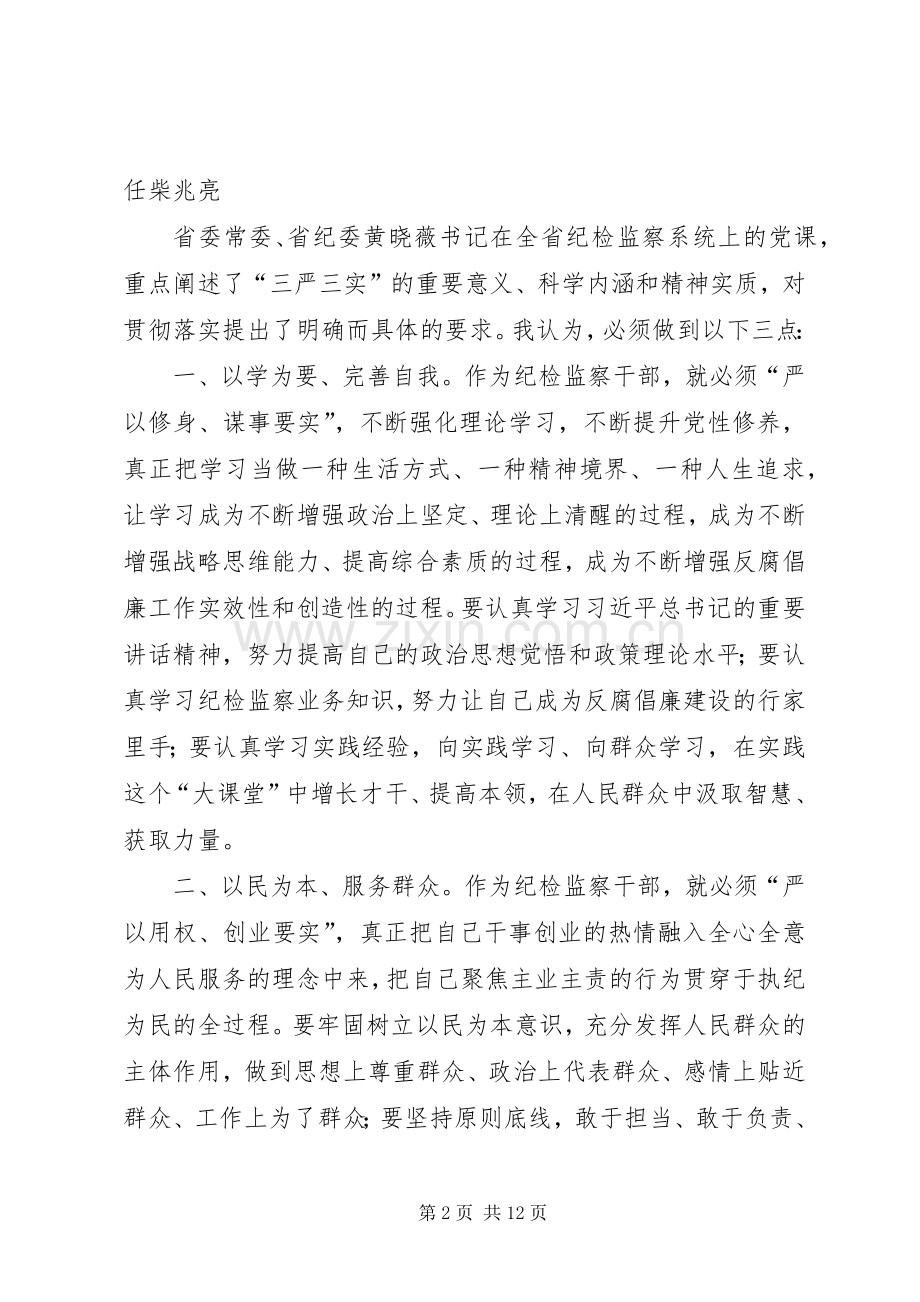 自觉践行三严三实做忠诚干净担当的纪检监察干部演讲范文.docx_第2页