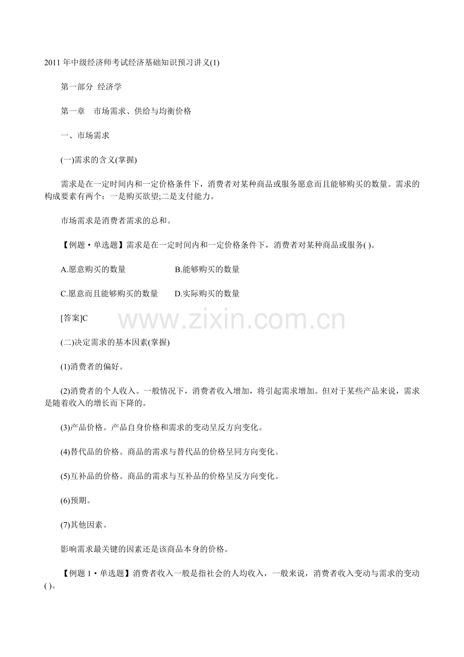 XXXX年中级经济师考试经济基础知识预习讲义(01).docx_第1页