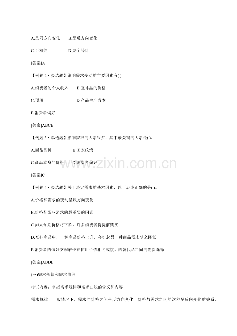 XXXX年中级经济师考试经济基础知识预习讲义(01).docx_第2页