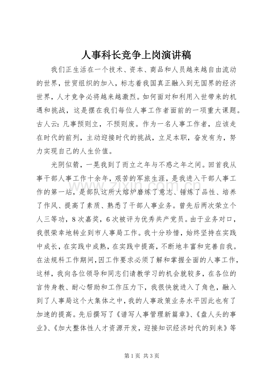 人事科长竞争上岗演讲稿范文.docx_第1页