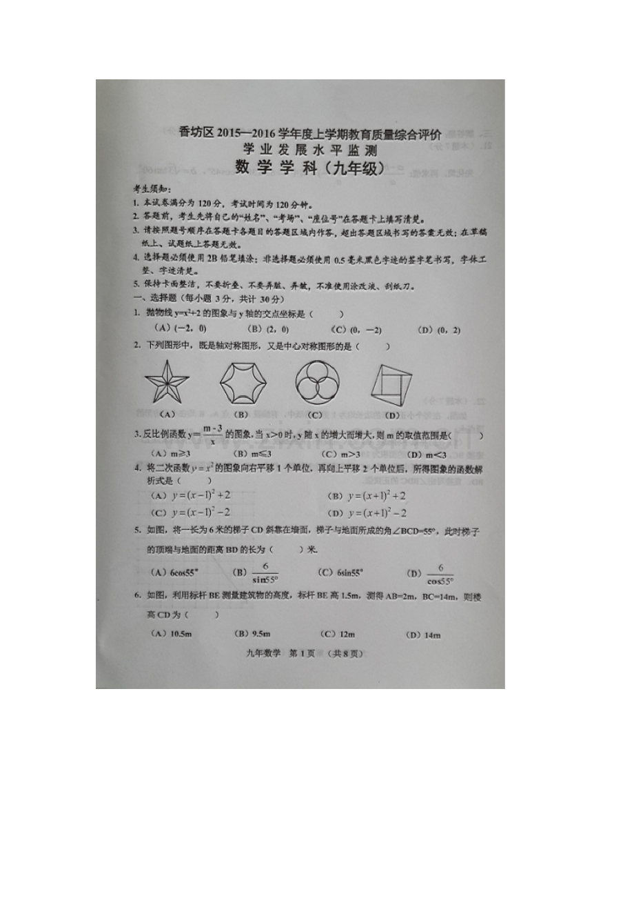 哈尔滨市香坊区2016九年级数学上期末考试试题及答案.doc_第1页