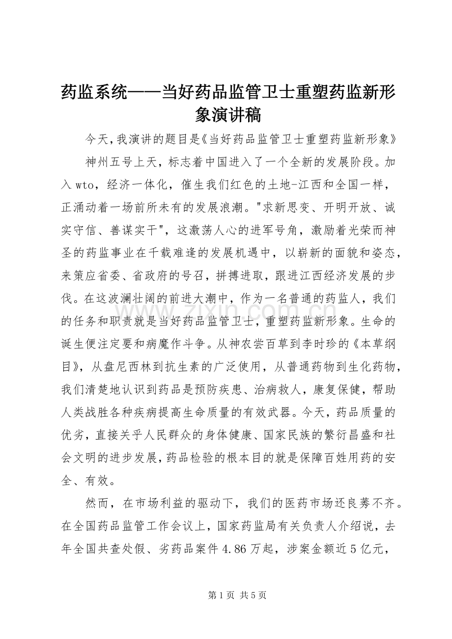 药监系统——当好药品监管卫士重塑药监新形象演讲稿范文集锦.docx_第1页