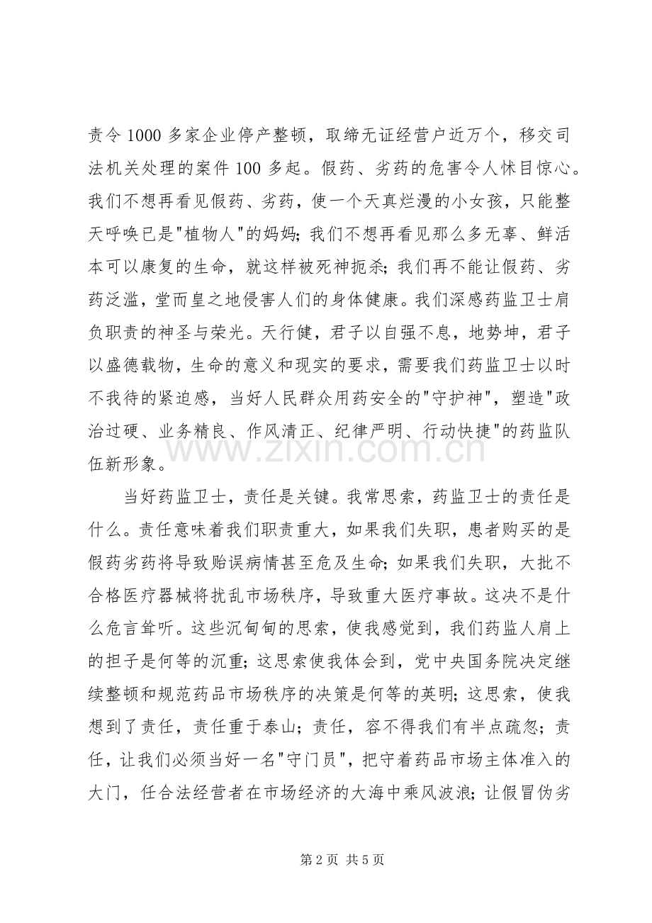 药监系统——当好药品监管卫士重塑药监新形象演讲稿范文集锦.docx_第2页