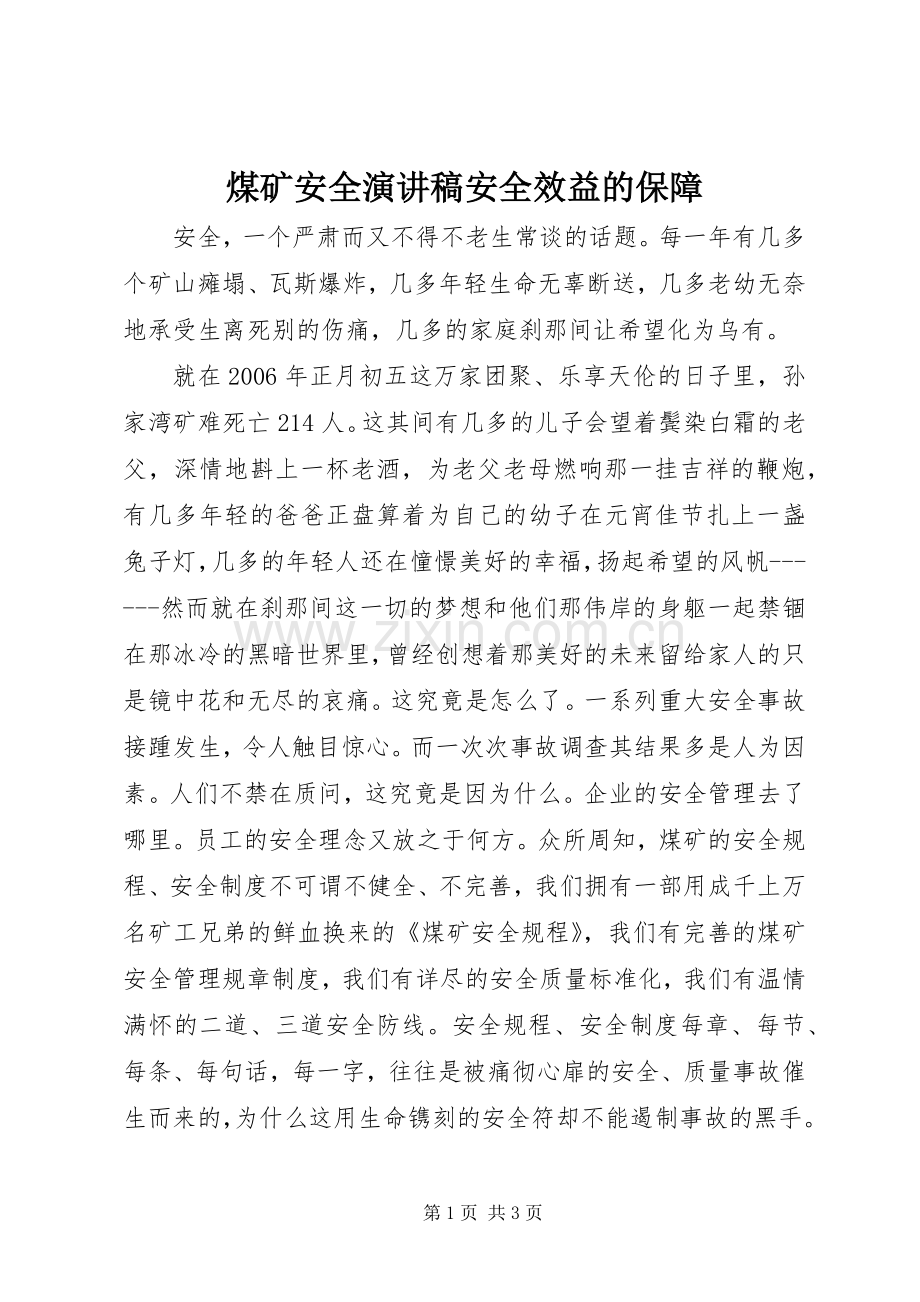 煤矿安全演讲致辞安全效益的保障.docx_第1页