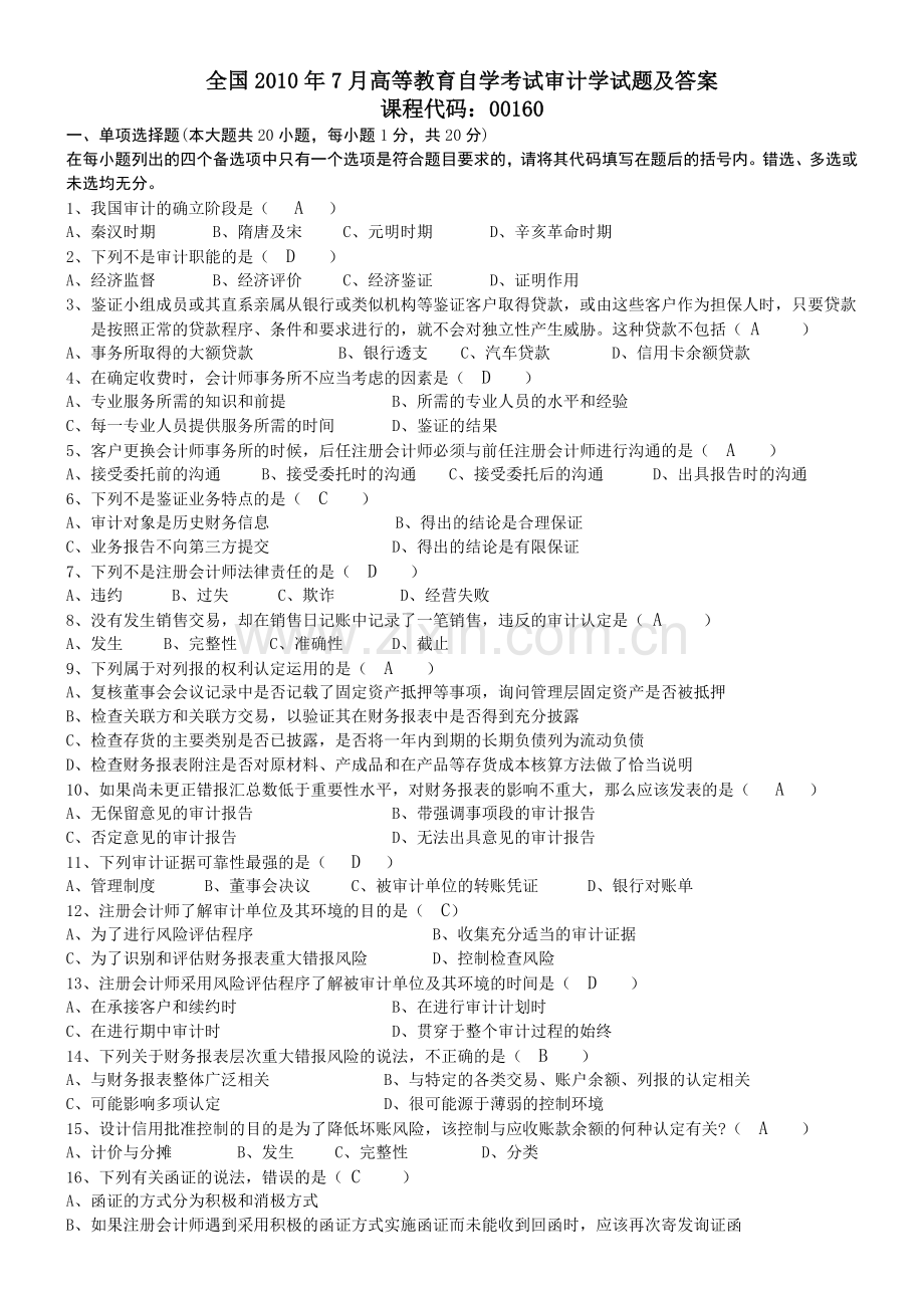 XXXX自考审计学复习试题.docx_第1页