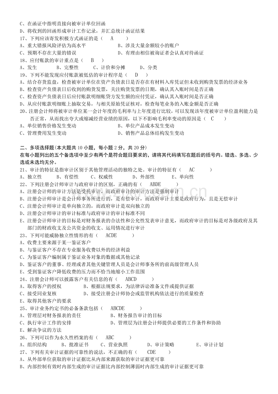 XXXX自考审计学复习试题.docx_第2页