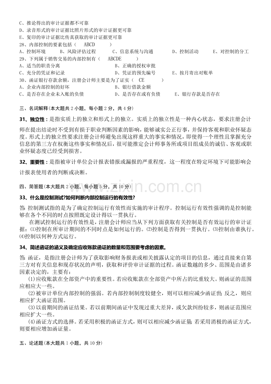 XXXX自考审计学复习试题.docx_第3页