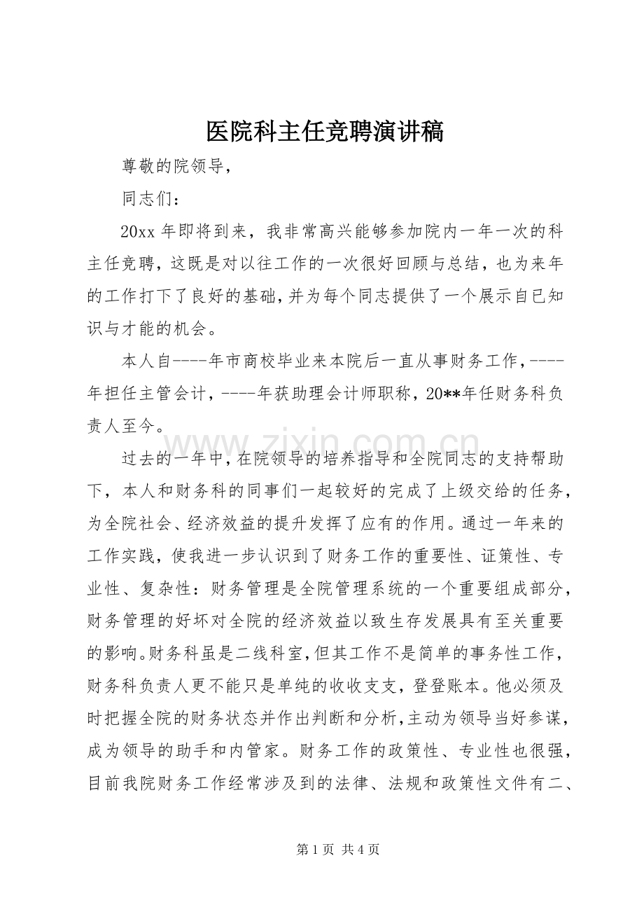 医院科主任竞聘演讲致辞稿.docx_第1页