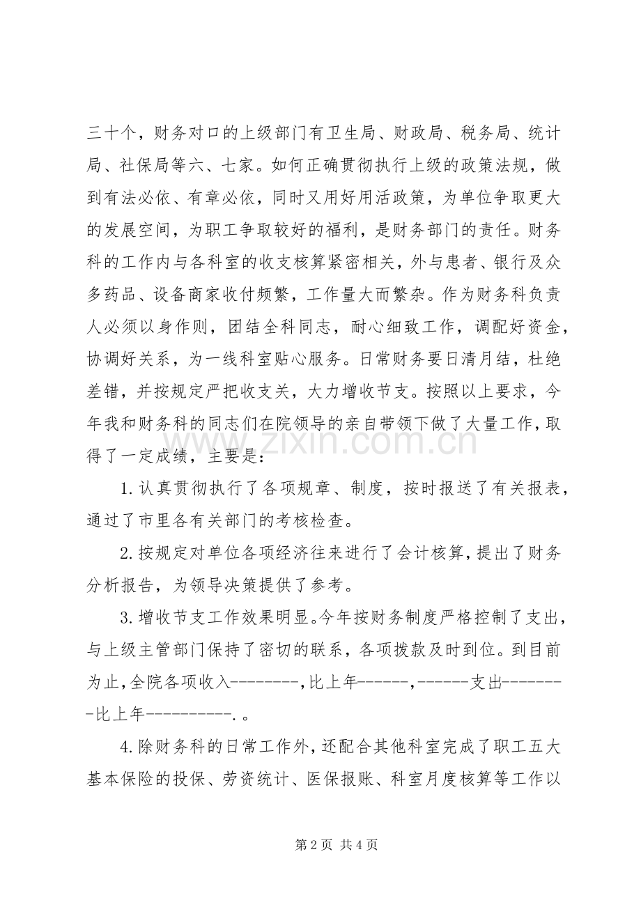 医院科主任竞聘演讲致辞稿.docx_第2页