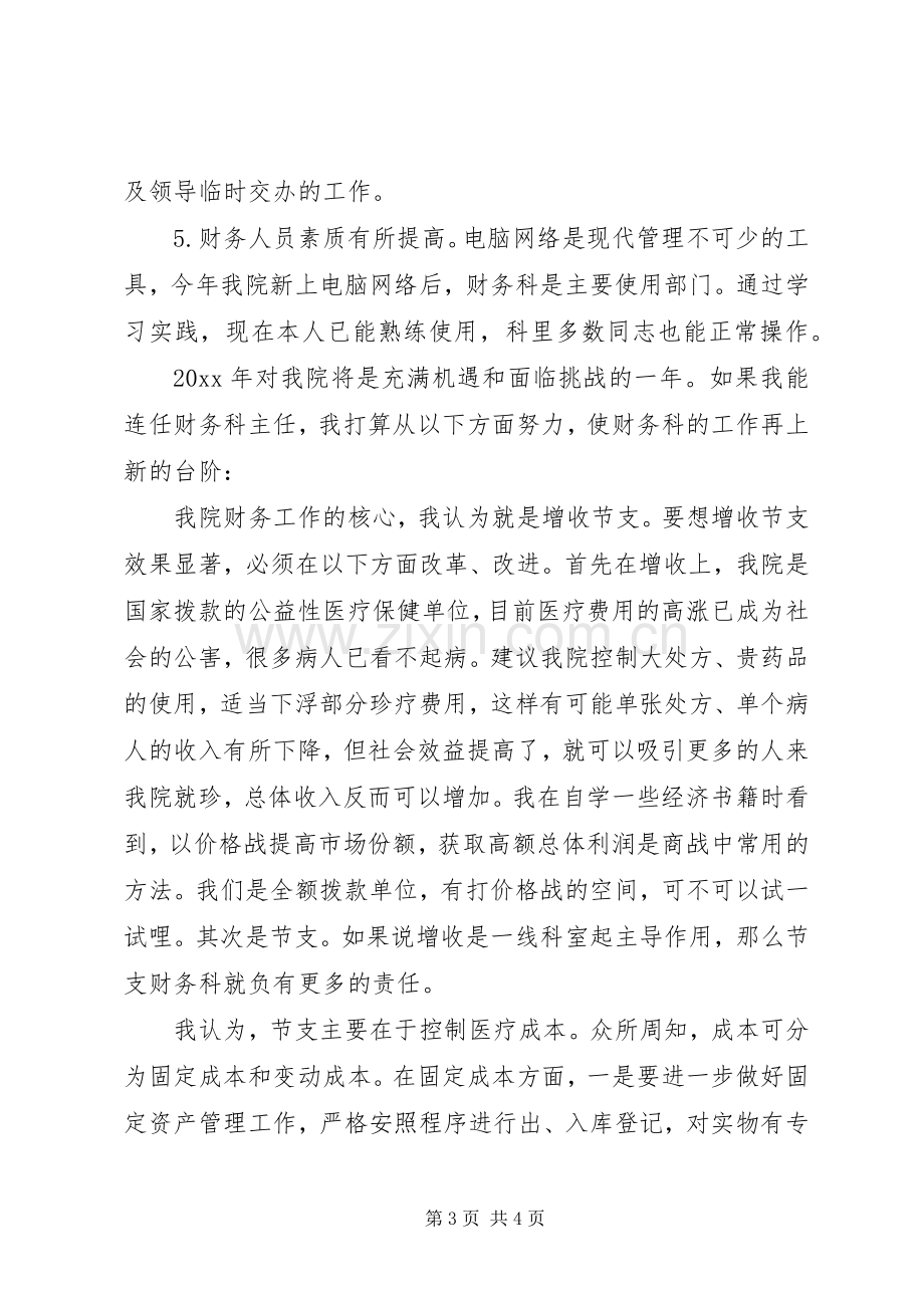 医院科主任竞聘演讲致辞稿.docx_第3页