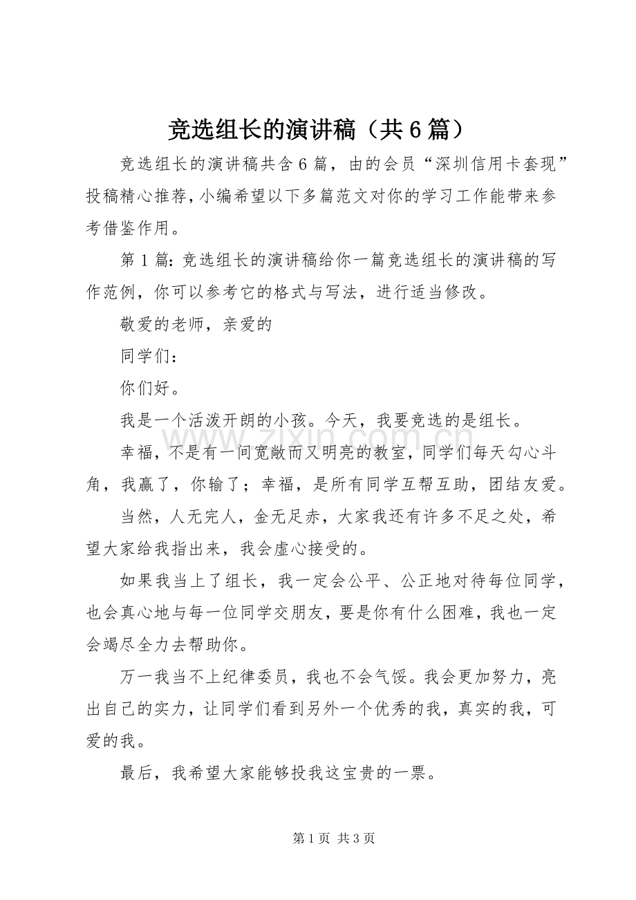 竞选组长的演讲致辞稿（共6篇）.docx_第1页