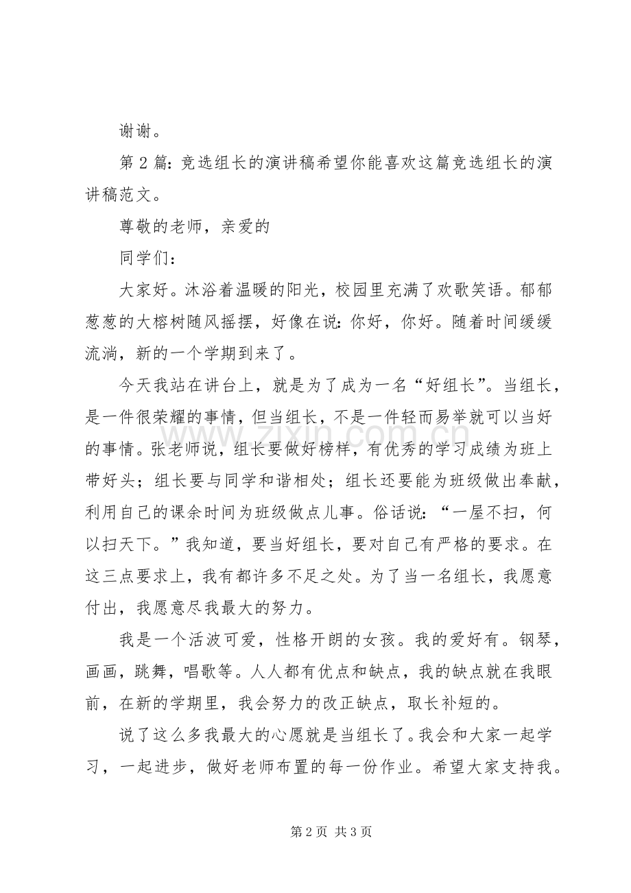 竞选组长的演讲致辞稿（共6篇）.docx_第2页