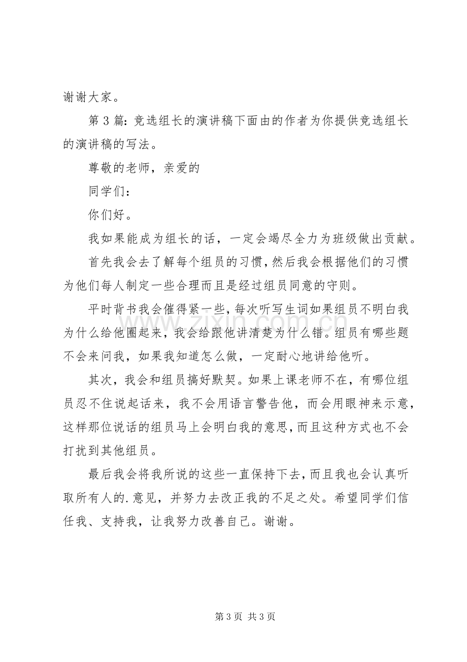 竞选组长的演讲致辞稿（共6篇）.docx_第3页