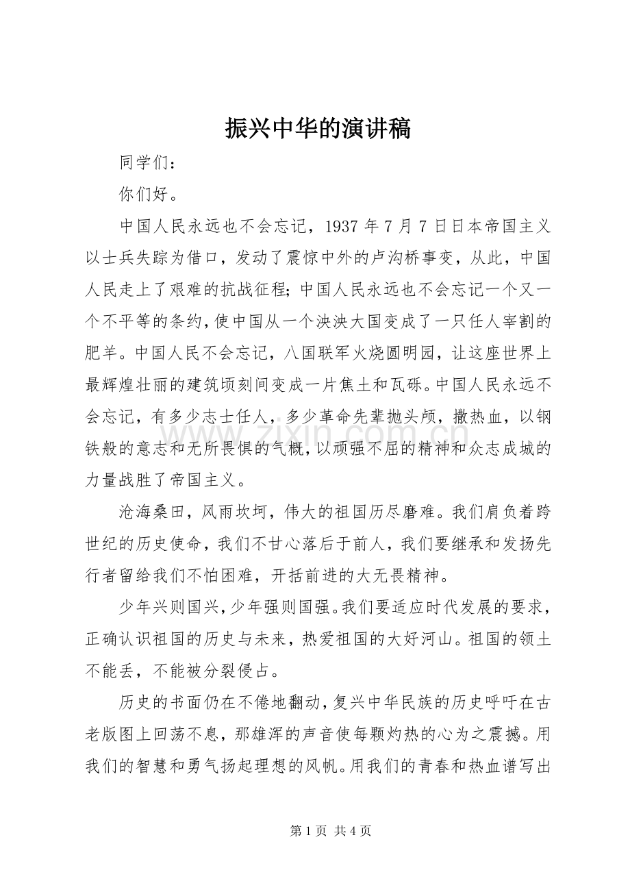 振兴中华的演讲稿范文.docx_第1页