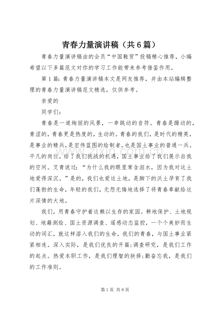 青春力量演讲致辞稿（共6篇）.docx_第1页