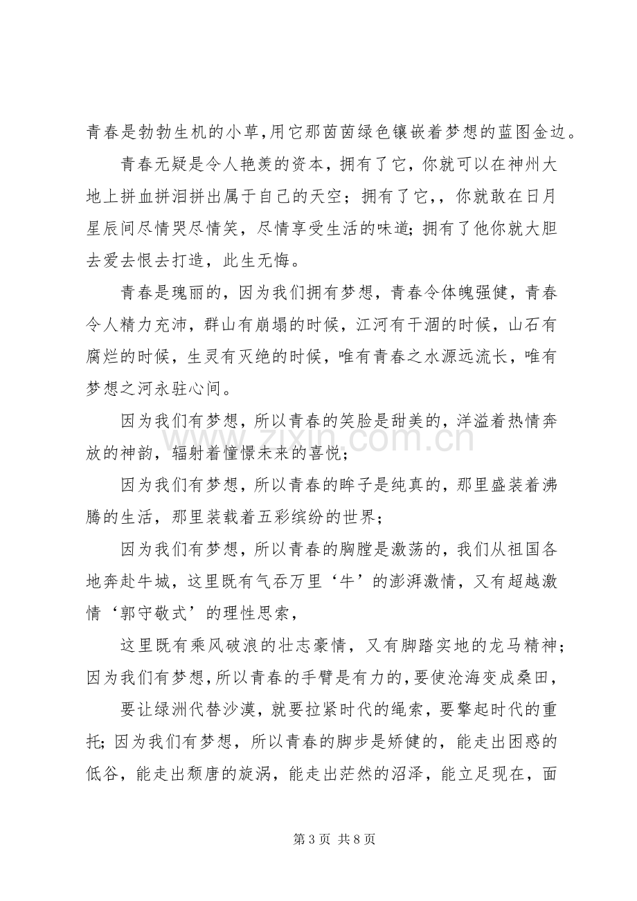 青春力量演讲致辞稿（共6篇）.docx_第3页