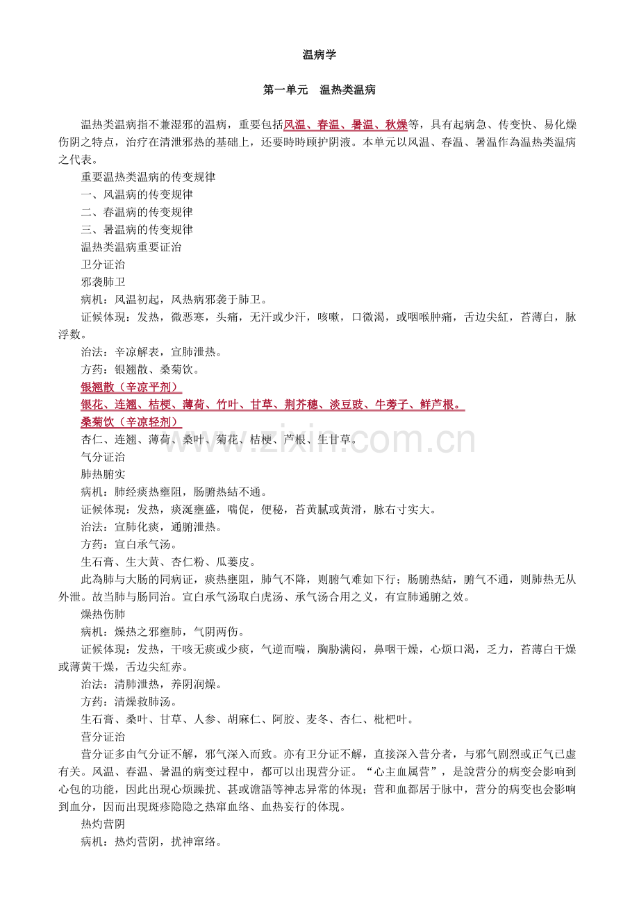 2025年中医内科主治医师基础知识温病学.doc_第1页