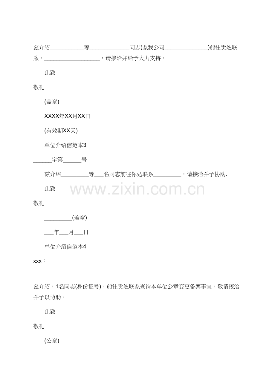 单位介绍信范本6篇.doc_第2页