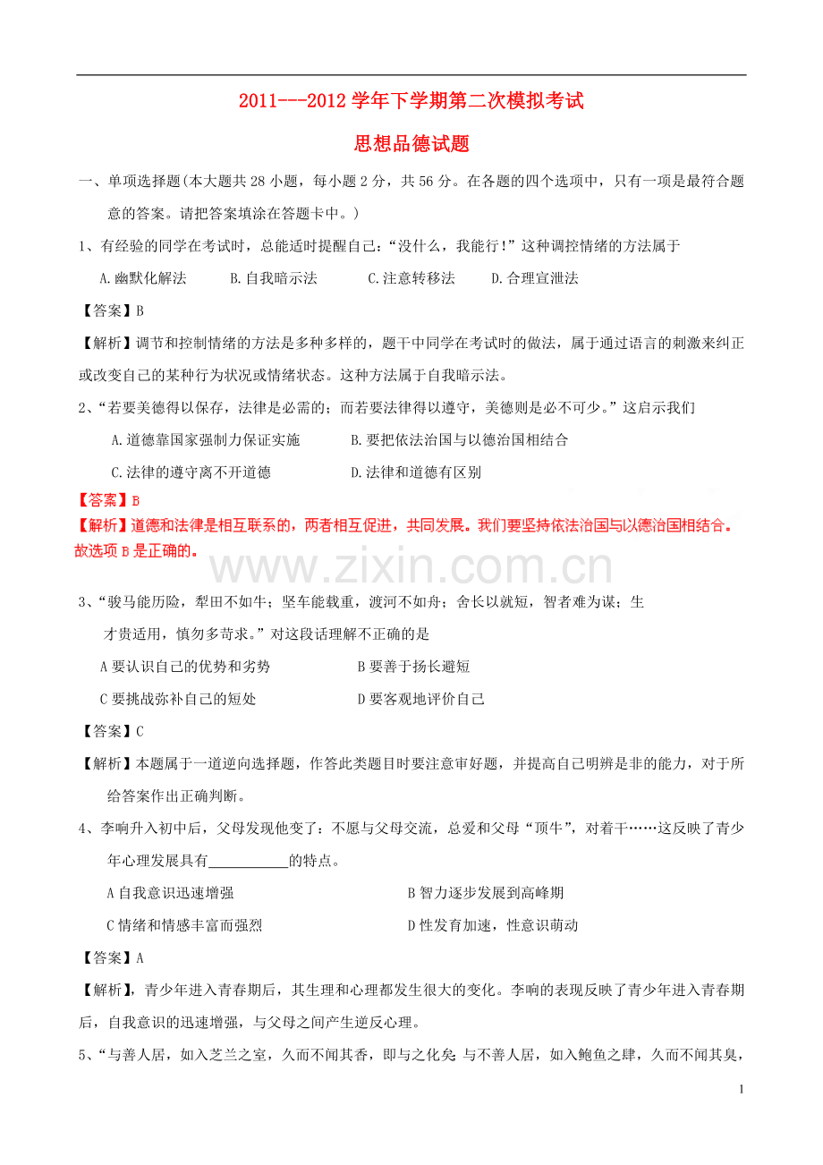 广东省中山市2011-2012学年九年级政治第二次模拟考试试题(解析版).doc_第1页