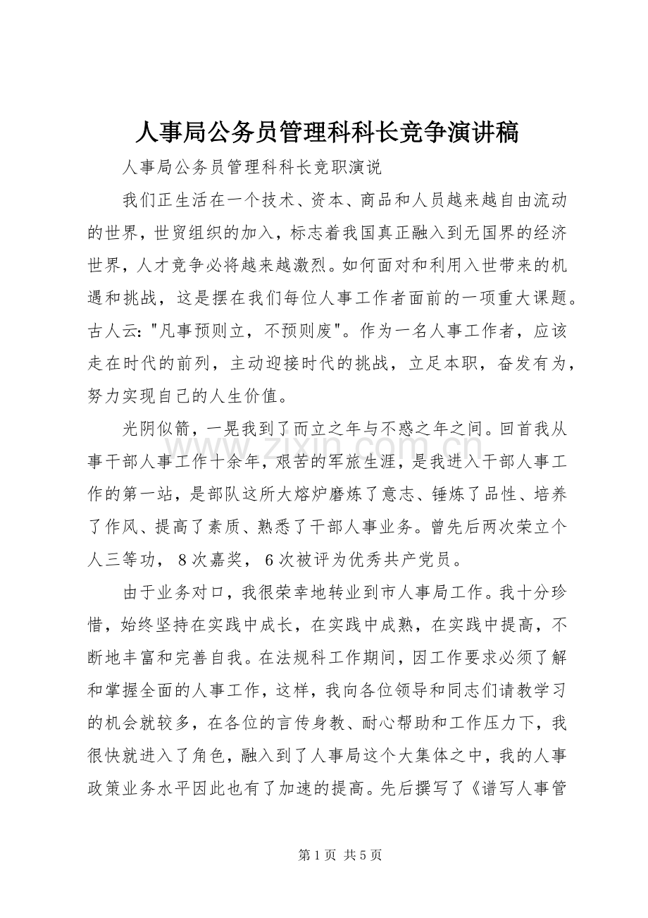 人事局公务员管理科科长竞争致辞演讲稿.docx_第1页