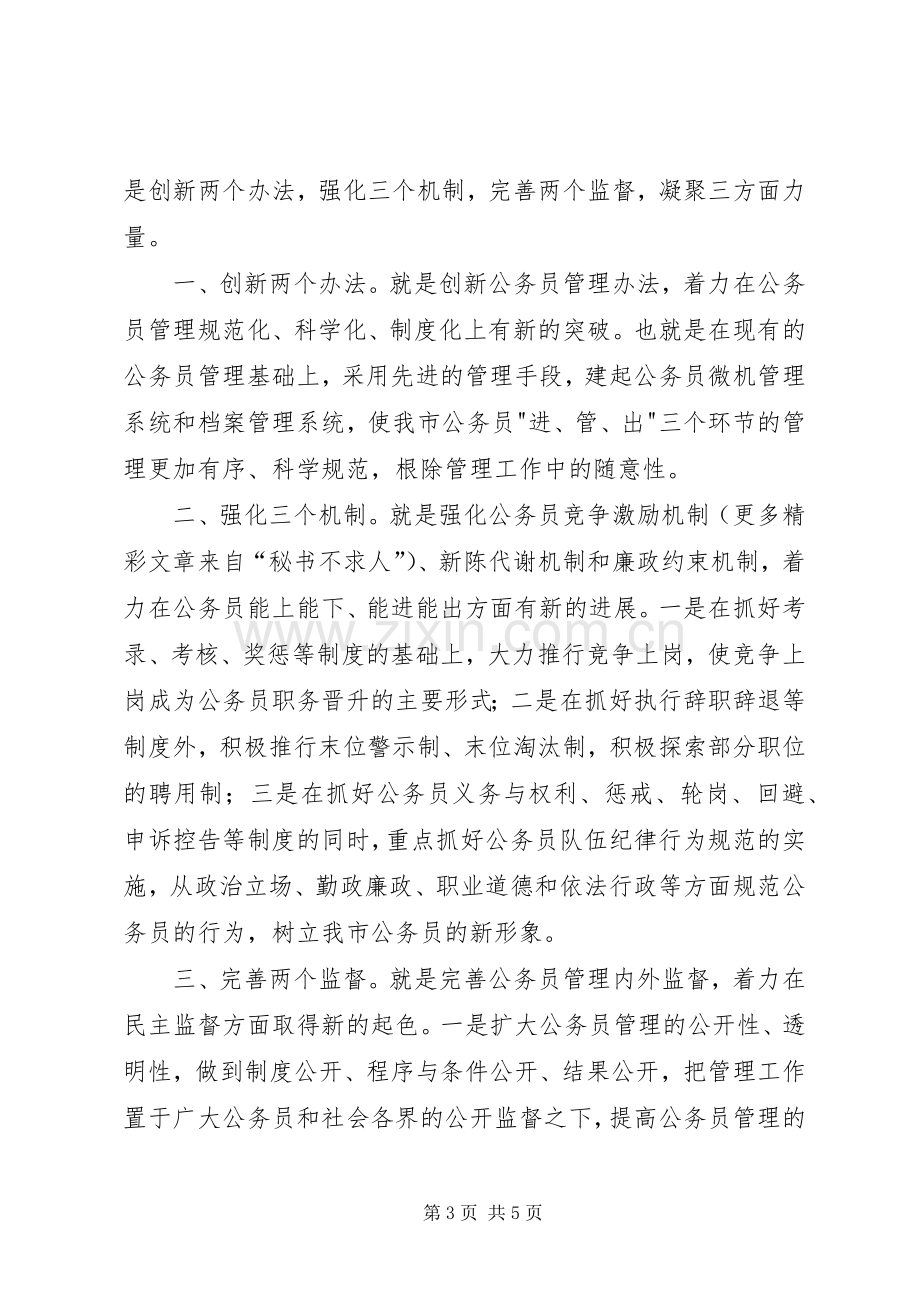 人事局公务员管理科科长竞争致辞演讲稿.docx_第3页