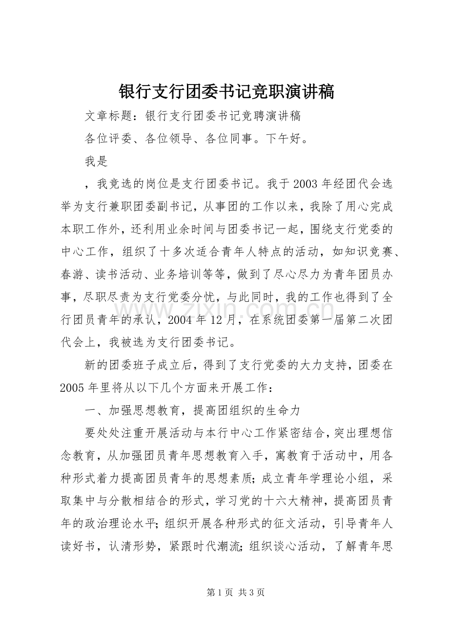 银行支行团委书记竞职演讲.docx_第1页