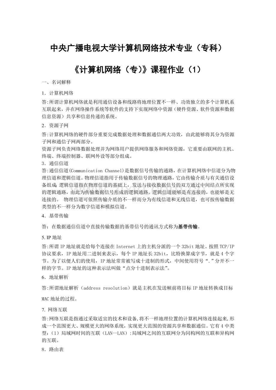 2024年北京电大计算机网络作业参考答案.doc_第1页