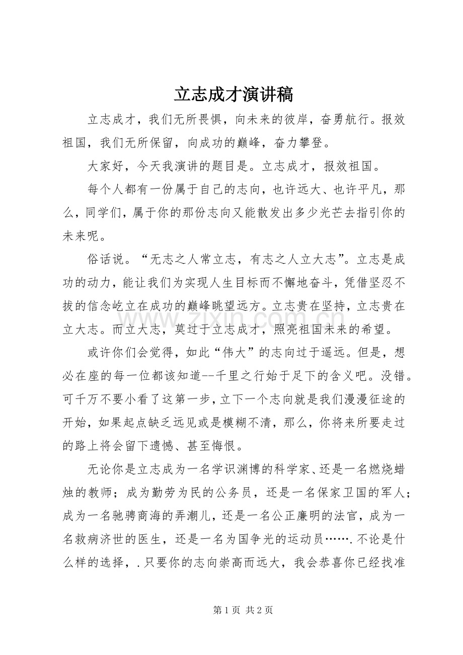 立志成才致辞演讲稿.docx_第1页