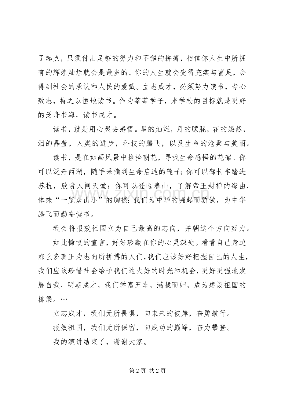 立志成才致辞演讲稿.docx_第2页