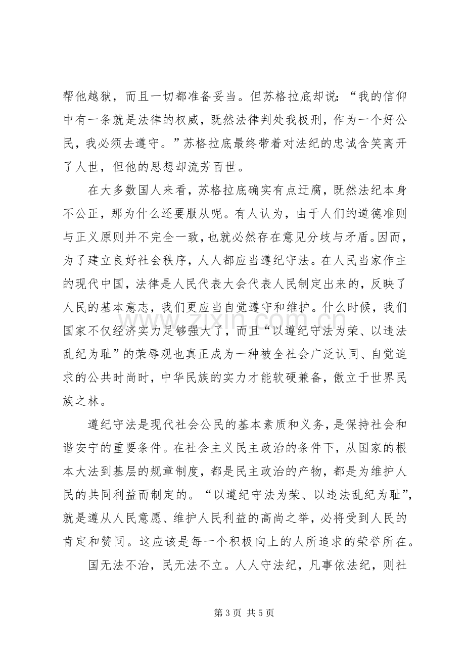 增强遵纪守法意识精彩演讲稿范文.docx_第3页