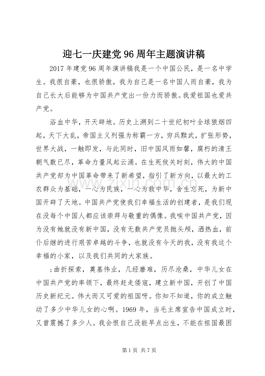 迎七一庆建党96周年主题讲演范文.docx_第1页