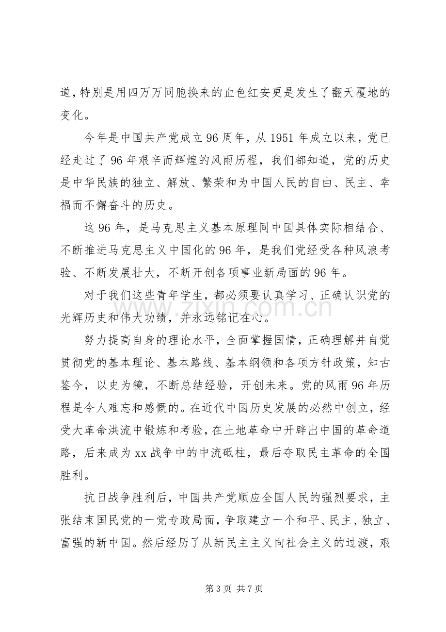 迎七一庆建党96周年主题讲演范文.docx_第3页