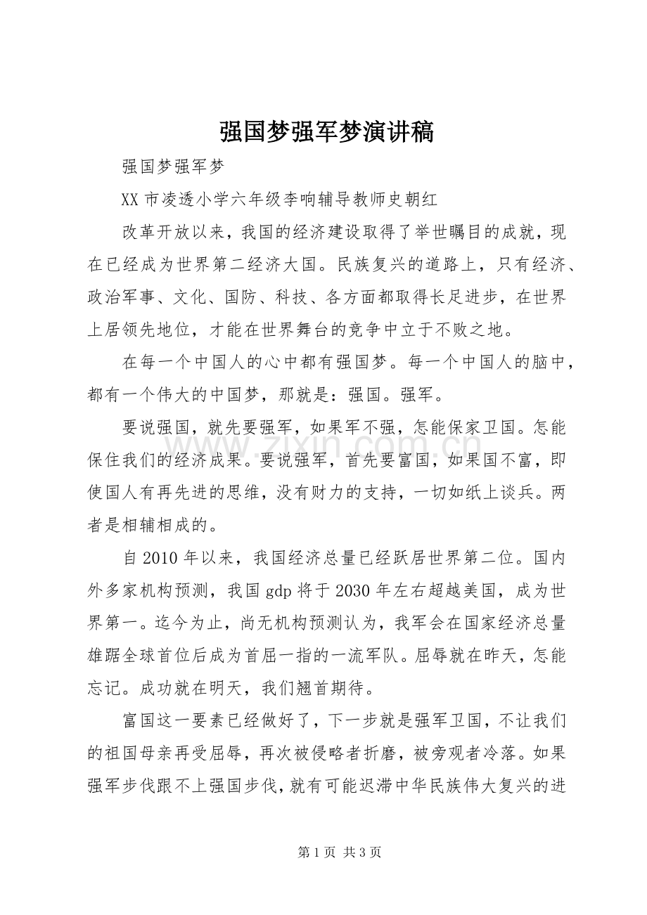 强国梦强军梦致辞演讲稿.docx_第1页