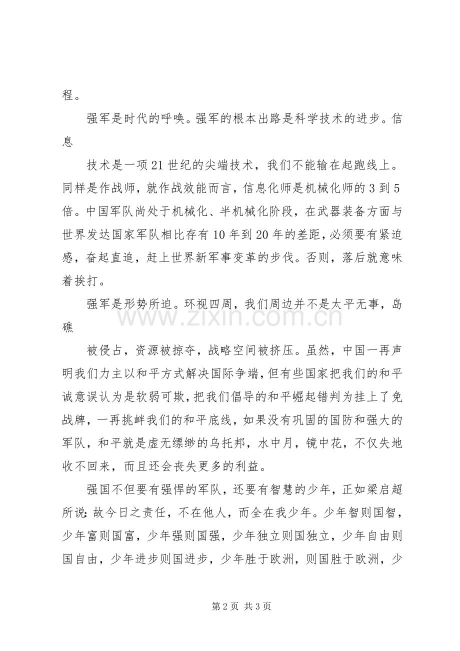 强国梦强军梦致辞演讲稿.docx_第2页