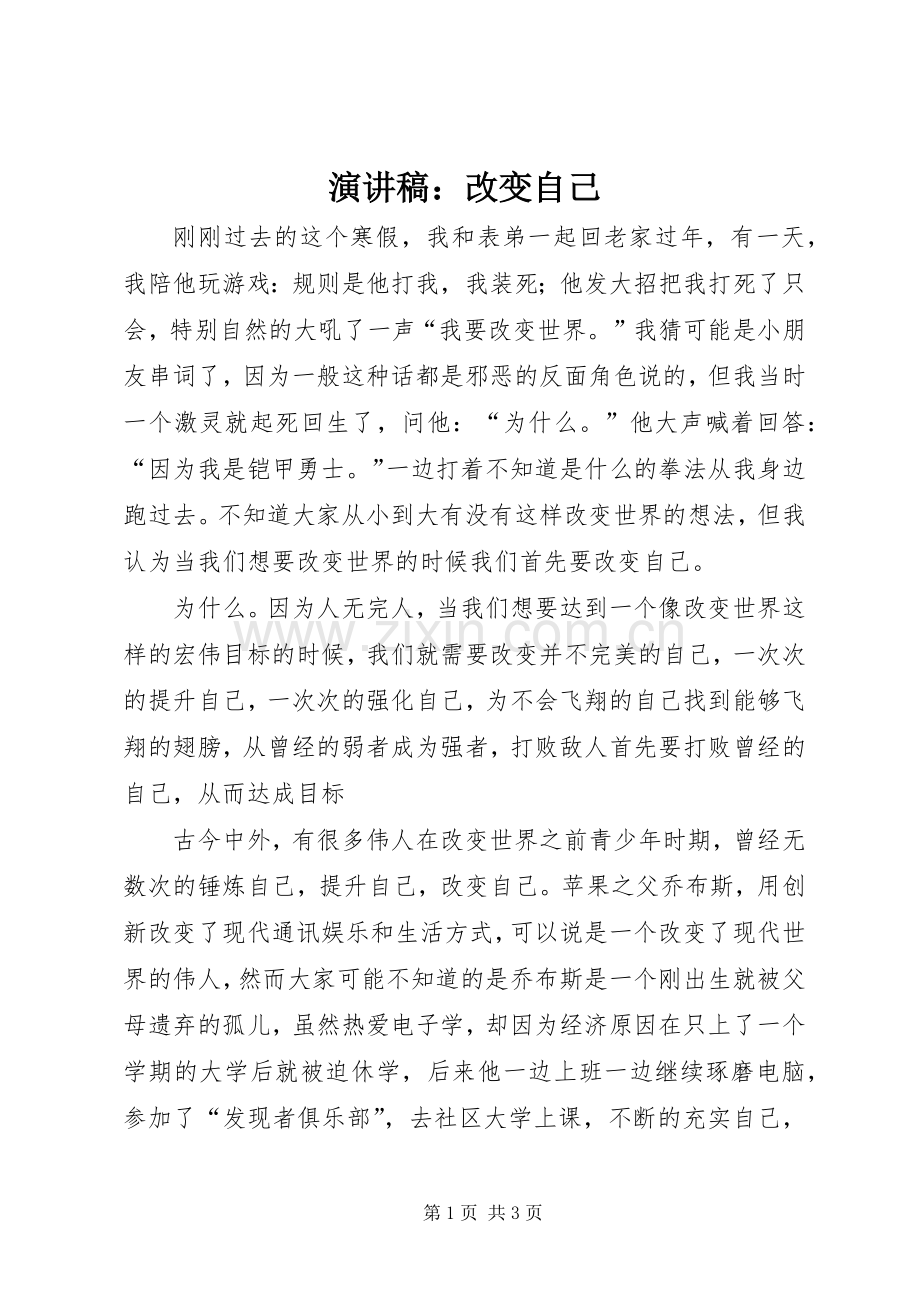 演讲稿范文：改变自己.docx_第1页