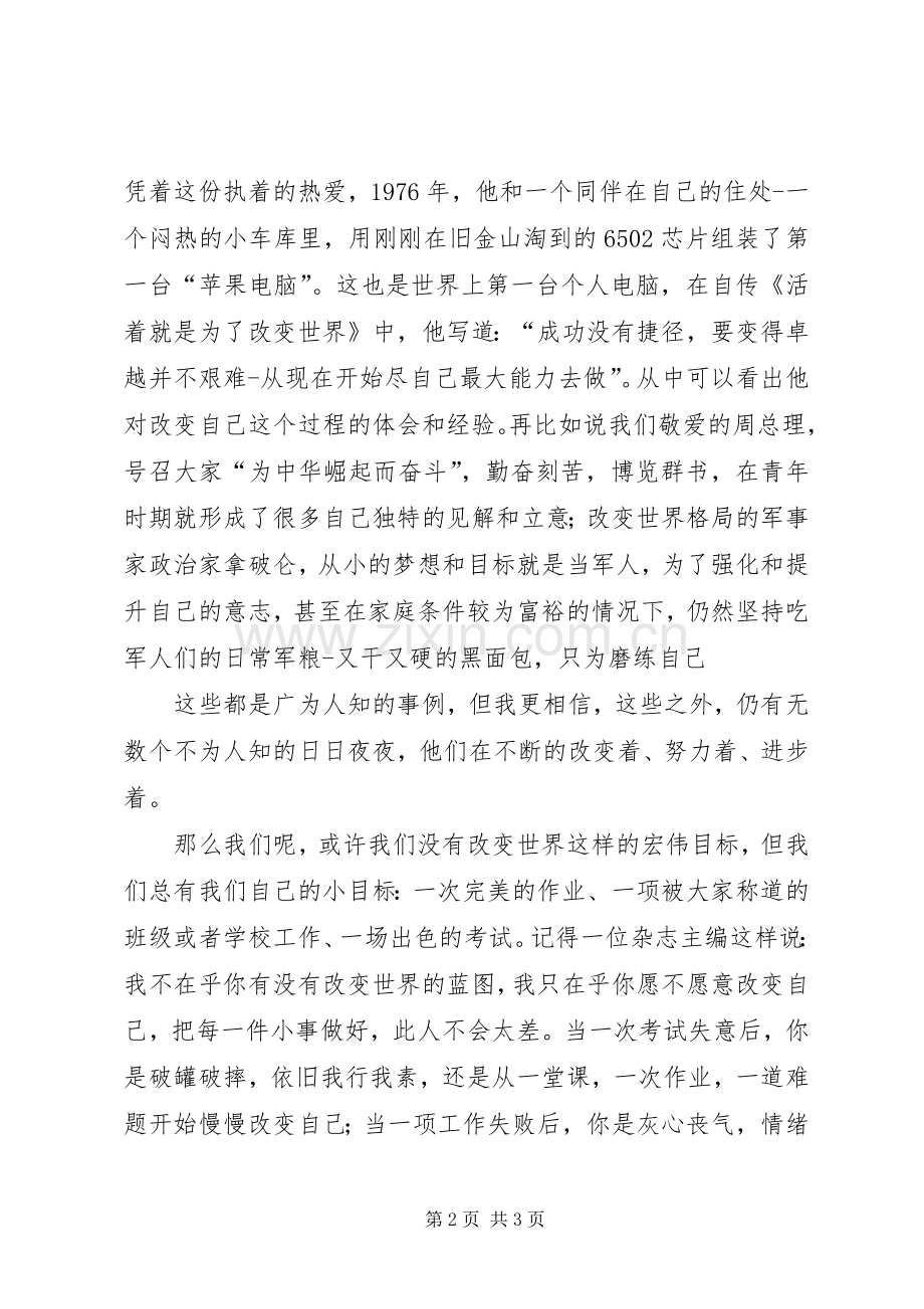 演讲稿范文：改变自己.docx_第2页