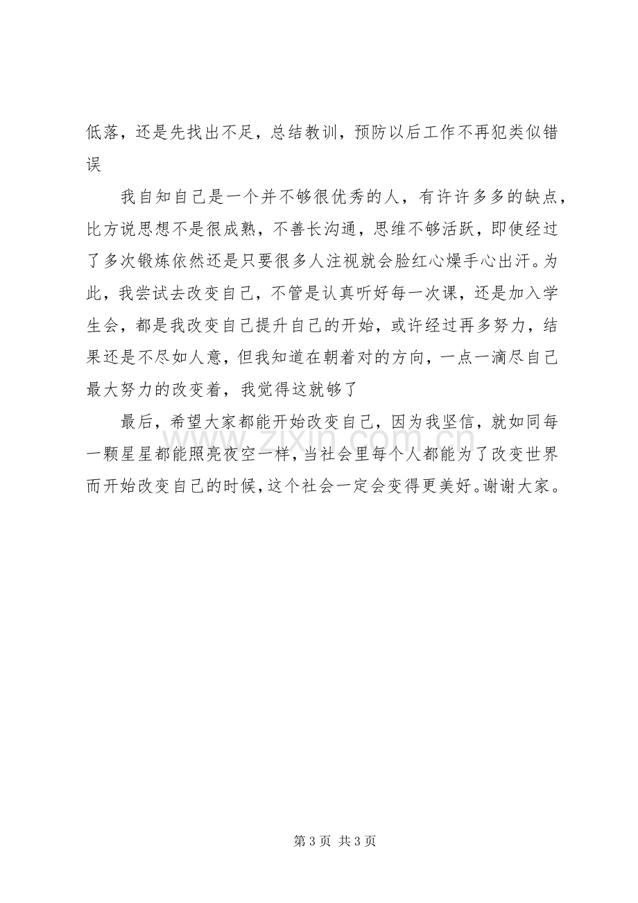 演讲稿范文：改变自己.docx_第3页