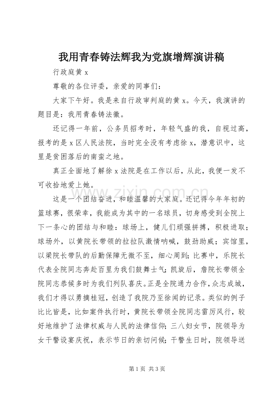 我用青春铸法辉我为党旗增辉演讲稿范文.docx_第1页