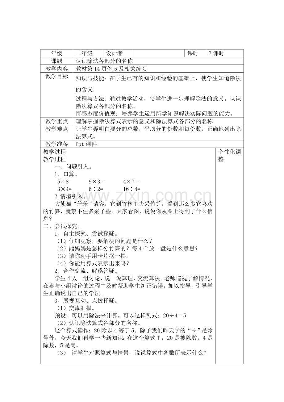 小学数学人教2011课标版二年级认识除法部分名称.doc_第1页