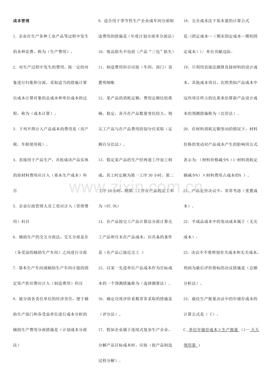 2024年电大成本管理考点版直接打印.doc_第1页