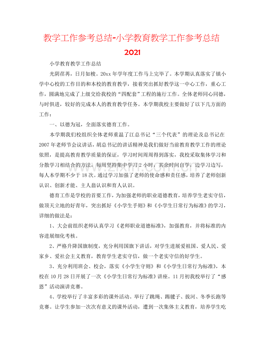 教学工作参考总结-小学教育教学工作参考总结2024.doc_第1页