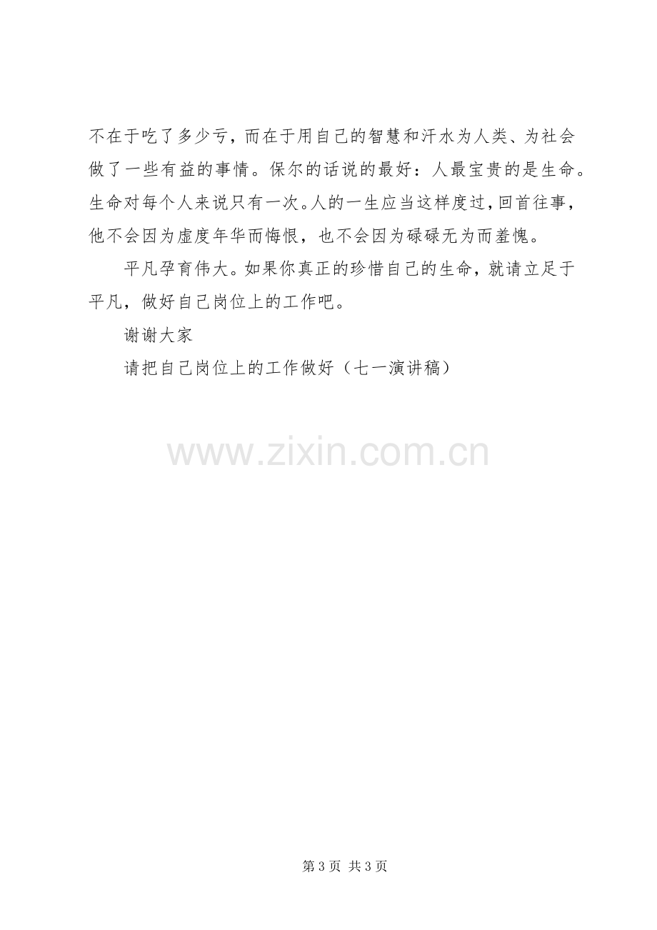 请把自己岗位上的工作做好(七一演讲稿范文集锦).docx_第3页