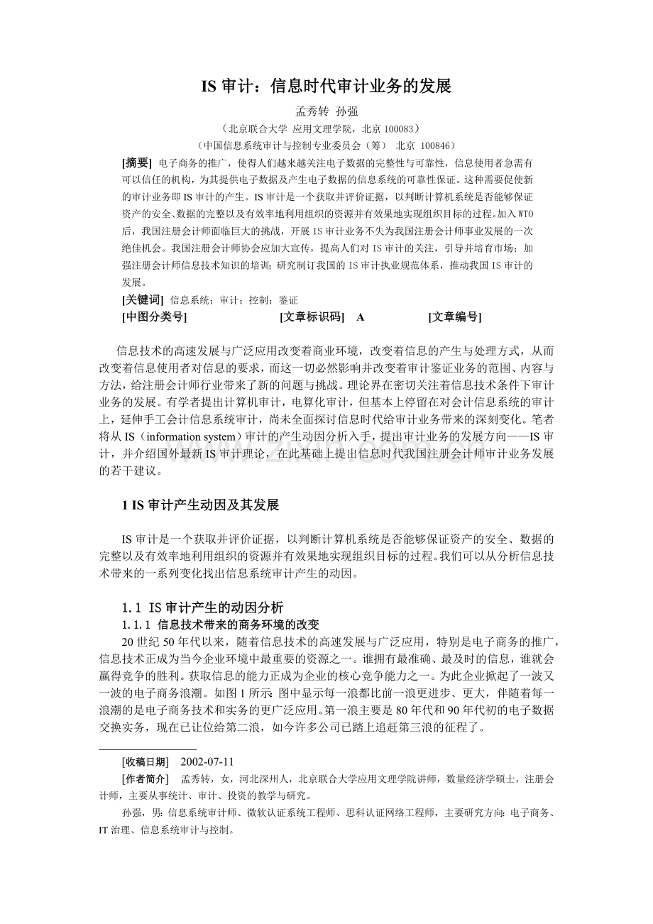 IS审计：信息时代审计业务的发展.docx_第1页