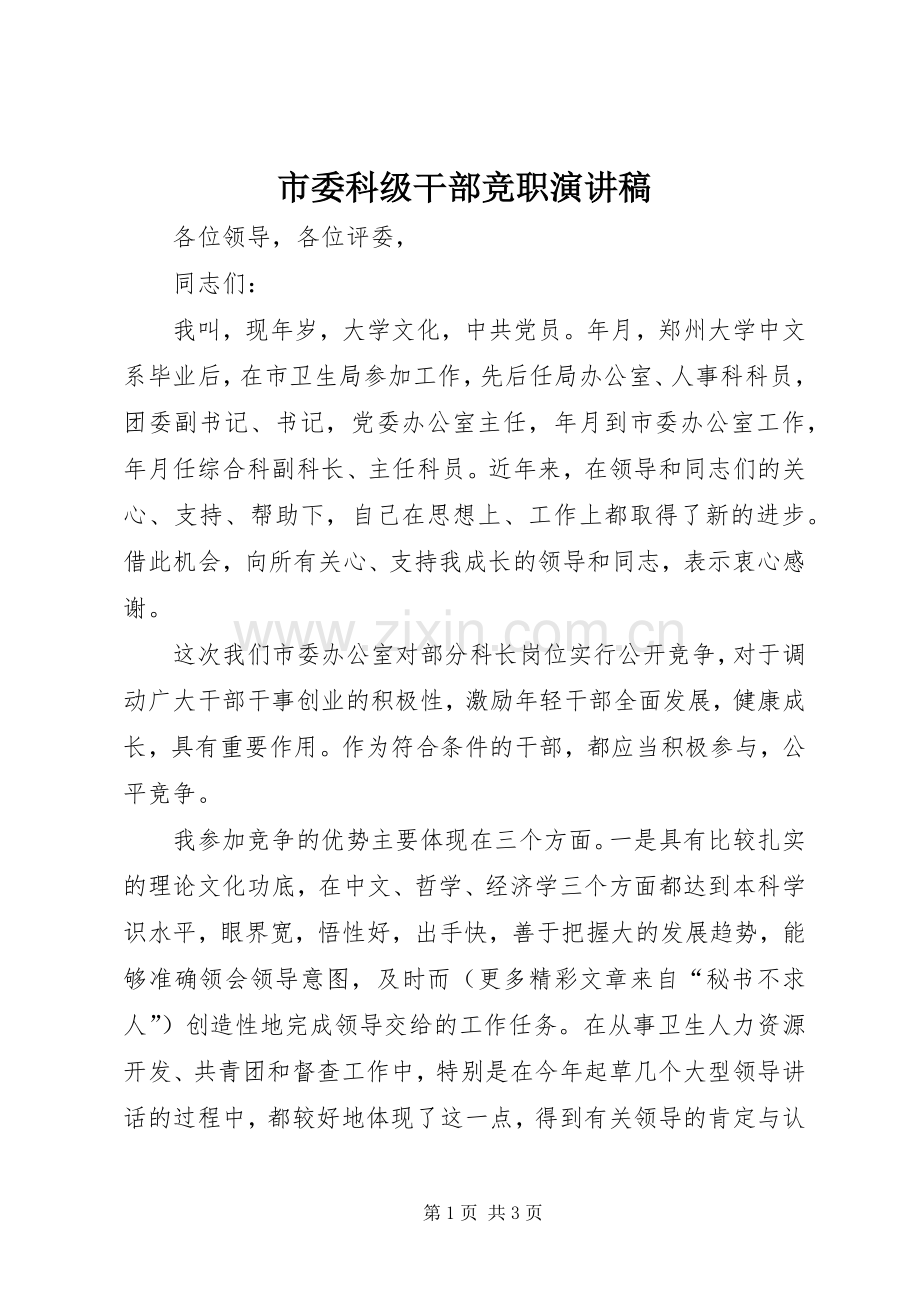 市委科级干部竞职演讲致辞.docx_第1页