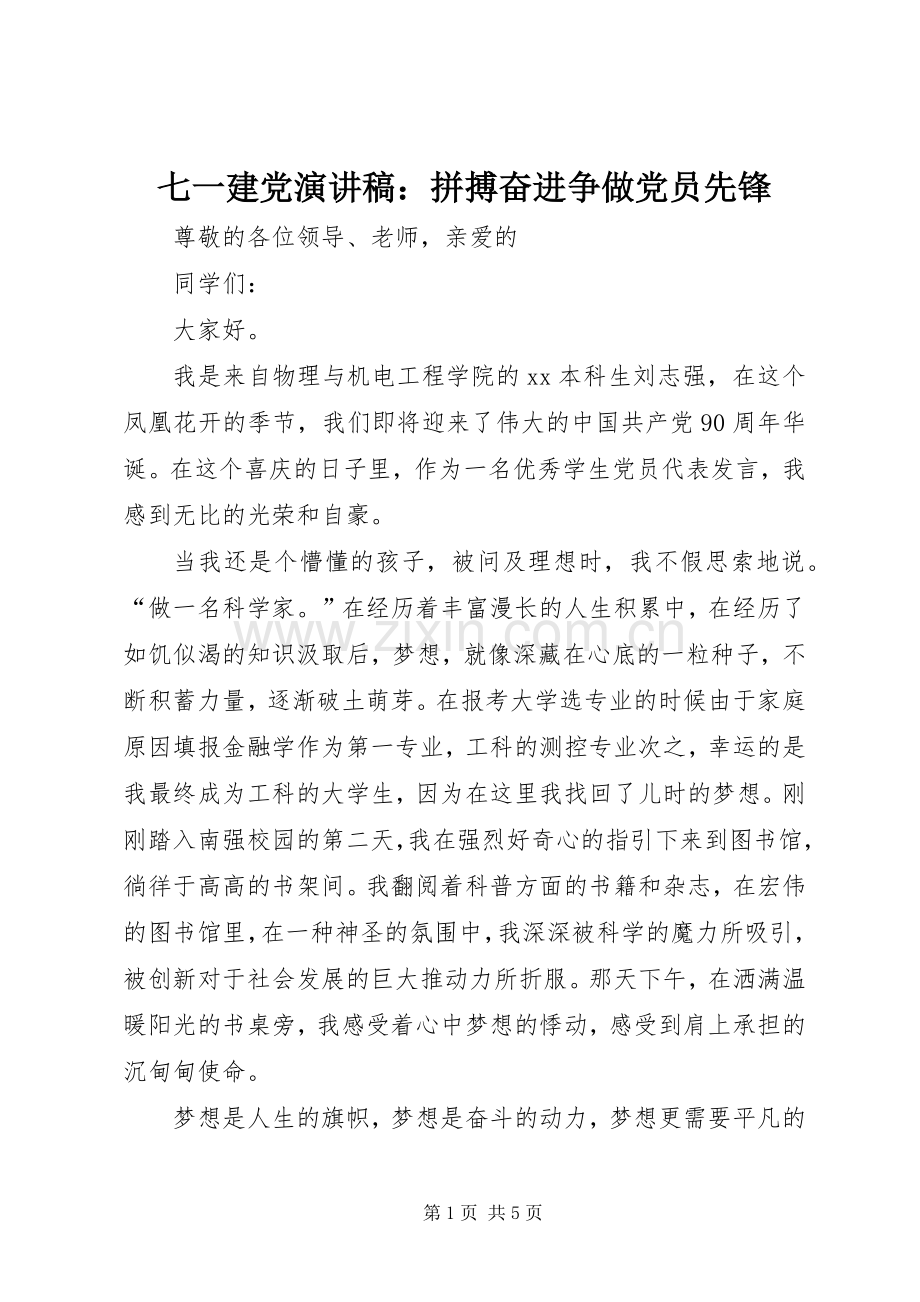 七一建党演讲：拼搏奋进争做党员先锋.docx_第1页