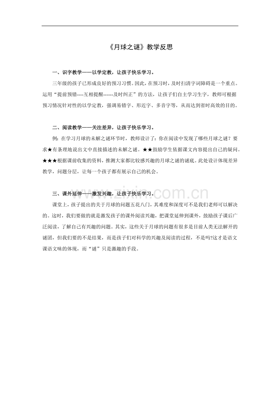 《月球之谜》教学反思.doc_第1页